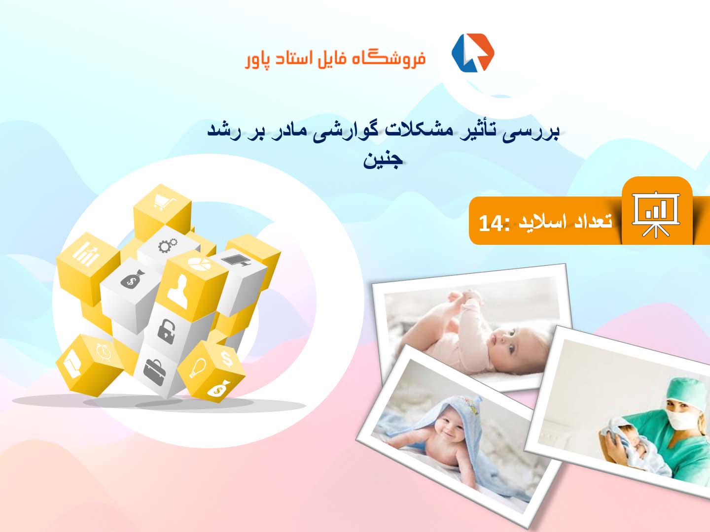 پاورپوینت در مورد تأثیر مشکلات گوارشی مادر بر رشد جنین